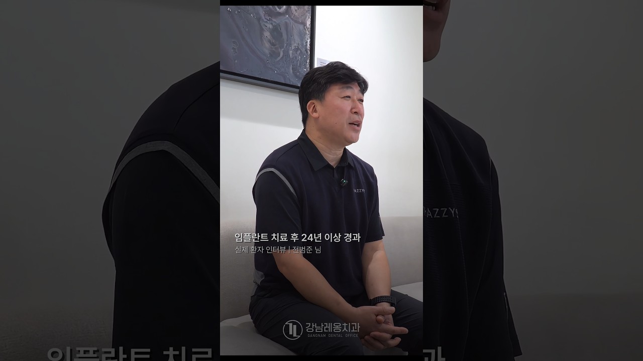 24년 전 심은 임플란트, 지금은 어떨까요? 🦷 #강남레옹치과#임플란트20주년#임플란트후기 #임플란트관리