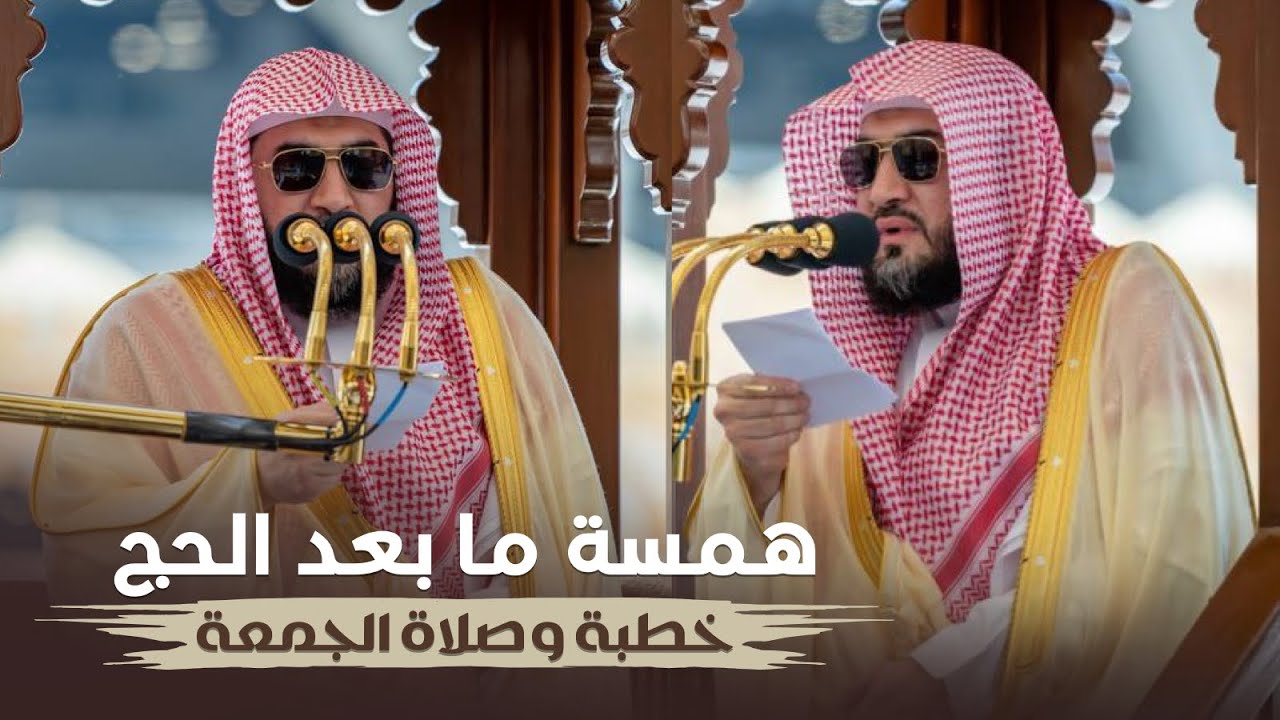 صلاة وخطبة الجمعة للشيخ بندر بليلة بعنوان "همسة بعد الحج" 16-12-1443هـ
