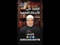 الرد على أسئلتكم الحلقة 118 الرد على أسئلتكم الحلقة 118