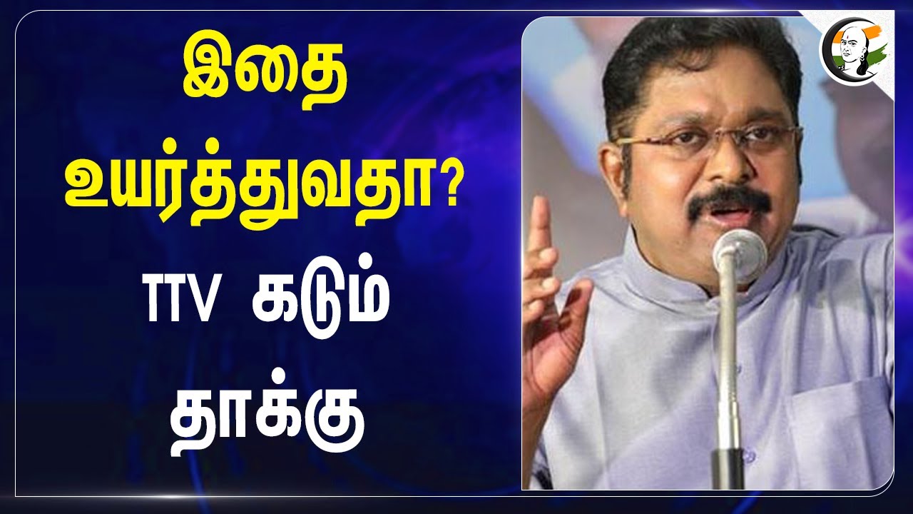 இதை உயர்த்துவதா? TTV Dhinakaran கடும் தாக்கு | TN Govt | AMMK | DMK | Fund Shortage | Govt Employee