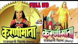 Download Lagu श्री करणी माता फुल मूवी || Shree Karni Mata Full Movie MP3