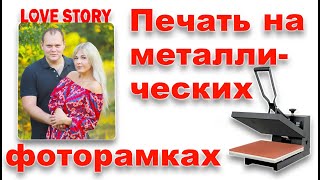 Как перенести изображение на металлическую фоторамку методом сублимации