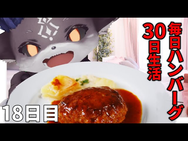 #毎日ハンバーグ30日 18日目【でびでび・でびる/にじさんじ】のサムネイル