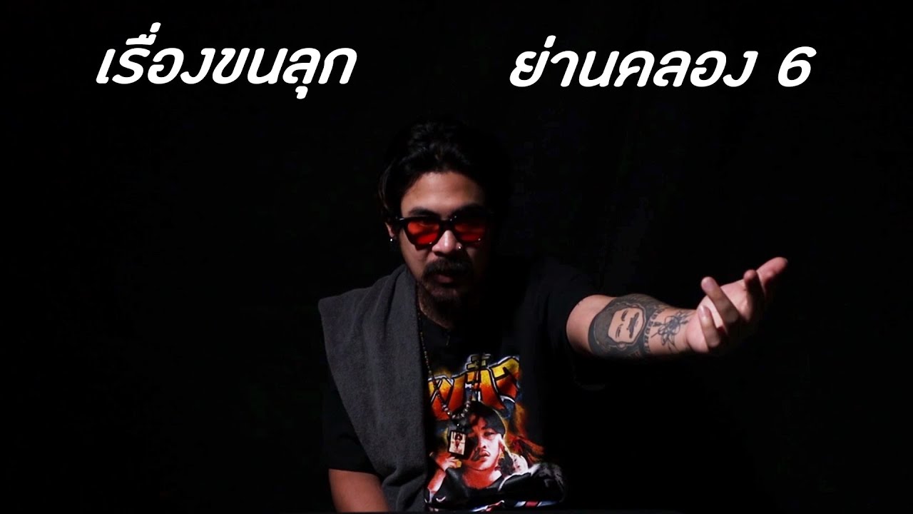 เรื่องขนลุกย่านคลอง 6