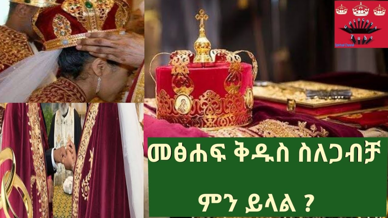 መፅሐፍ ቅዱስ ስለጋብቻ ምን ይላል ? { ቅዱስ ጋብቻ በሳሙኤል አስረስ }