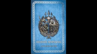Аудиорассказ Warhammer 40к: Аарон Дембски-Боуден  -