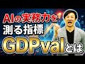 AIの実務力を測る新指標「GDV val（バリュー）」とは？OpenAIが開発した新たなベンチマークを解説