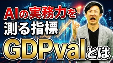 AIの実務力を測る新指標「GDV val（バリュー）」とは？OpenAIが開発した新たなベンチマークを解説