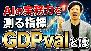 AIの実務力を測る新指標「GDV val(バリュー)」とは?OpenAIが開発した新たなベンチマークを解説
