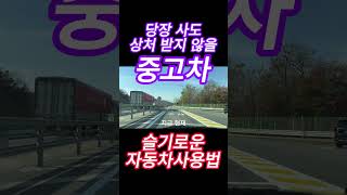 지금 당장 사도 상처 받지 않을 중고차[슬기로운 자동차 사용법] #상처
