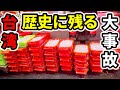 【台湾】一撃5時間ずっと大当りした一生の思い出「海外パチンコ・スロット実践」