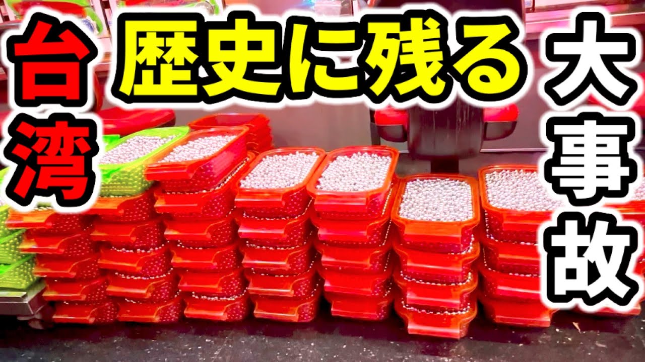 【台湾】一撃5時間ずっと大当りした一生の思い出「海外パチンコ・スロット実践」