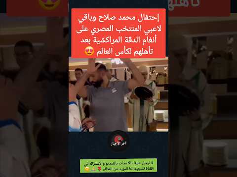 محمد صلاح ولاعبي المنتخب المصري يحتفلون على أنغام الدقة المراكشية بعد التأهل لكأس العالم مصر