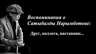 Воспоминания о Сатыбалды Нарымбетове: друг, коллега, наставник