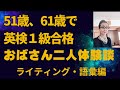 現在60代のおばさん二人が英検1級合格迄の本音トーク。