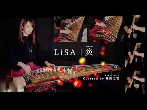 【鬼滅の刃 無限列車編】LiSA  炎 / Demon Slayer Movie - Mugen Train  (Covered by 薫風之音 KUNPU-NOTE)【和楽器】