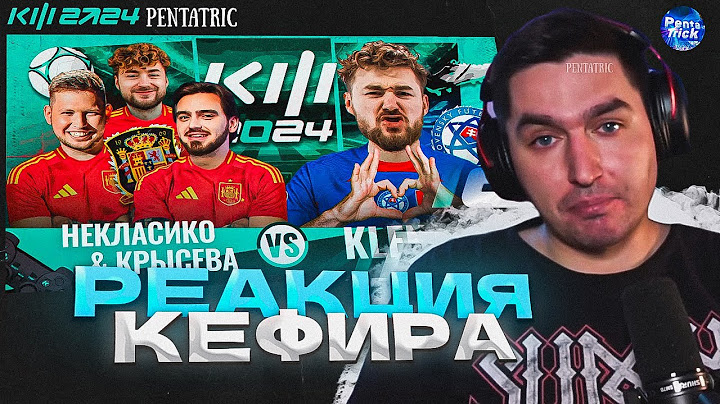 КЛЁН VS НЕКЛАСИКО & КРЫСЕВА | РЕАКЦИЯ КЕФИРА НА МАТЧ 3 ТУРА КУБКА ФИФЕРОВ 2024