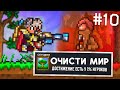 КАК Я ПОЛНОСТЬЮ ОЧИСТИЛ МИР В ТЕРРАРИИ [ИД #10]