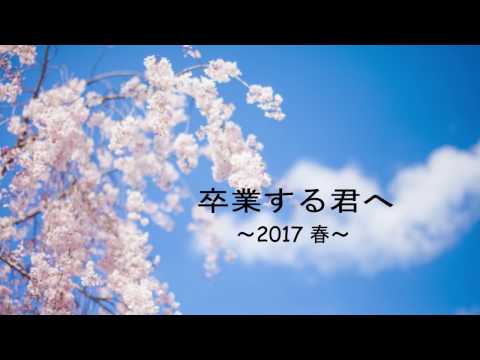 卒業する君へ2017春／友～旅立ちの時～