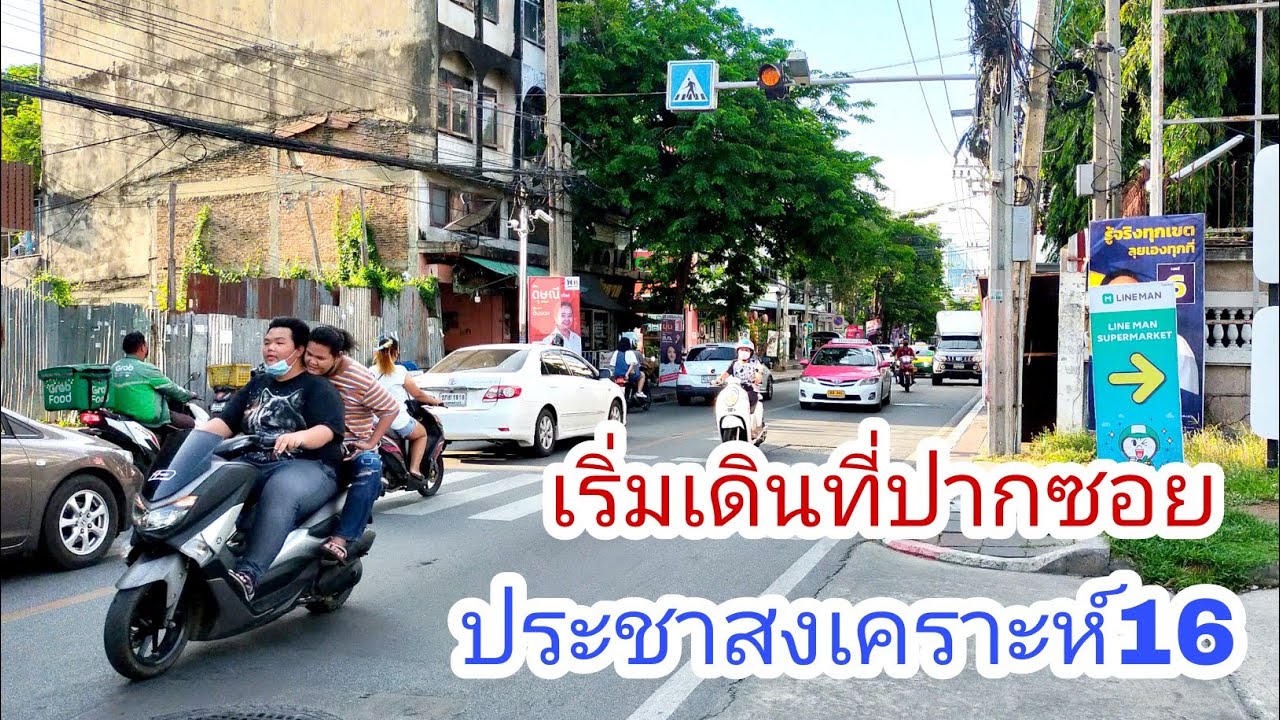 🇹🇭เริ่มเดินที่ปากซอยประชาสงเคราะห์16เขตดินแดง Virtual tour in Bangkok, Pracha Songkhro Road