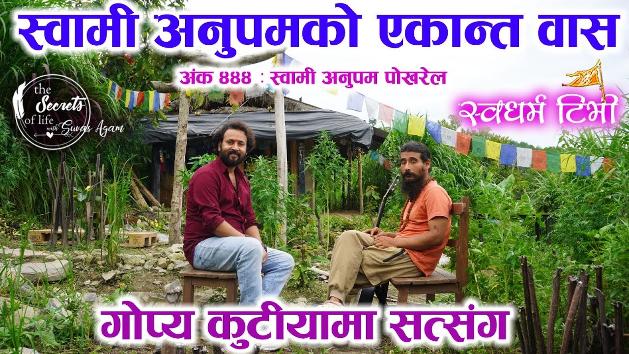 Ep 444 Swami Anoopam Pokharel स्वामी अनुपम पोखरेलको एकान्त वास | “मैले पाएकोकुरा सबैले पाउन सक्छन”