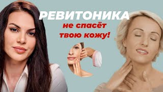 РЕВИТОНИКА И КОСМЕТОЛОГИЯ: разбор метода ревитоники