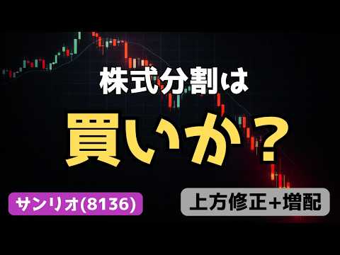 【サンリオ株(8136)】株式分割でどうなる？買い時かを最新決算で徹底分析｜メリット・デメリット本音解説