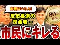 【80万再生】【反市長派】市民「石丸市長に全て賛成、議長の怠慢です(拍手)」司会者「市長を責めてるんじゃない」あえてのスタンスでむりやり議論をする司会者、市民の応援コメにキレる(広島県安芸高田市)