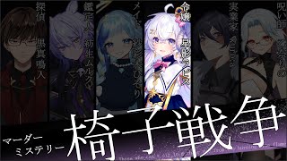 【 #マーダーミステリー 】 今宵『椅子戦争』が始まります 【占い師VTuber 兼 令嬢 星影ラピス視点 】#椅子戦争1210