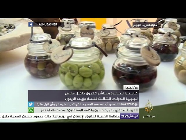 من ليبيا.. جولة في معرض ليبيا الدولي الثالث لثمار وزيت الزيتون