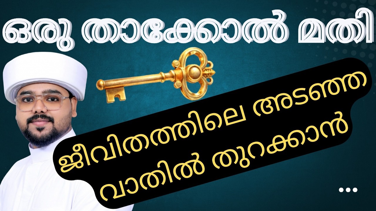 നിന്റെ തടസ്സം എന്ത് തന്നെ ആയാലും അത് തീർന്നിരിക്കും ഇൻഷാ അള്ളാ