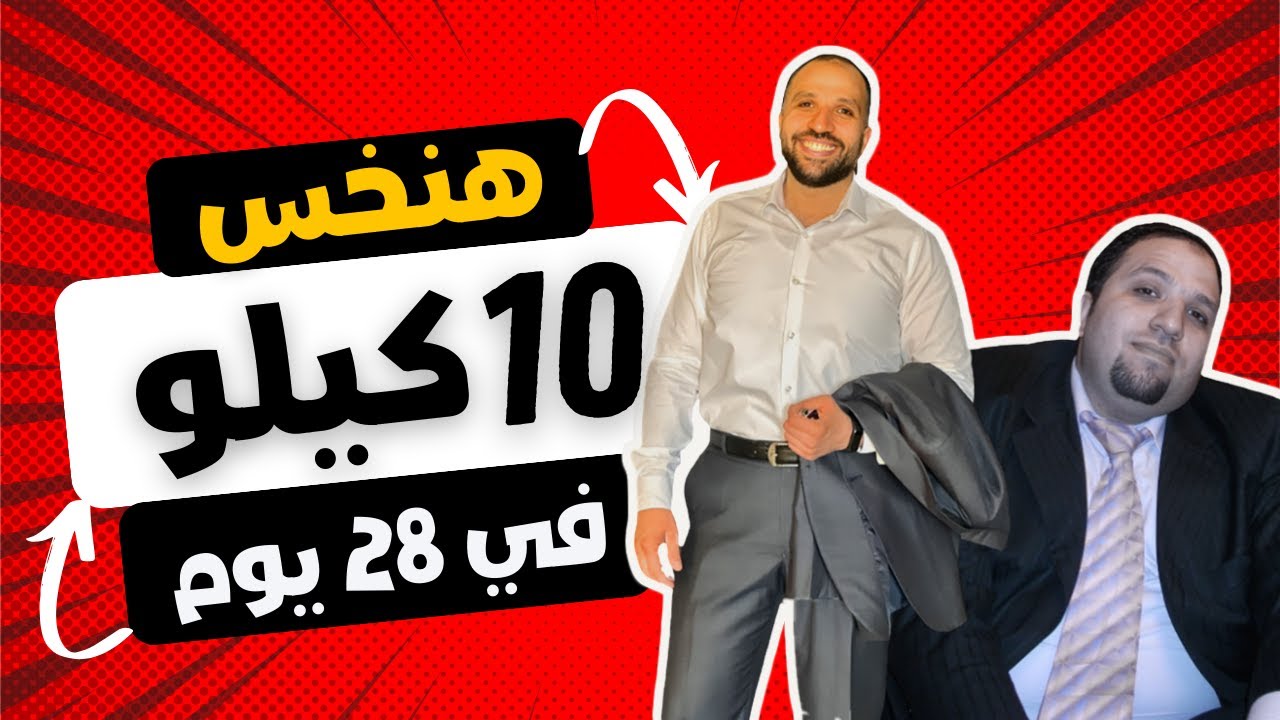 هنخس في 28 يوم 10 كيلو من الدهون | أسهل نظام تخسيس#دايت #لو_نفسك_تخس