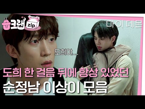 .💧 <strong>도희</strong> 바라기 석훈💗 순정남 이상이 모음 #Mydemon #SBSdrama