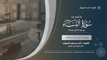 الشيخ أحمد بن نجيب السويلم | ماتيسر من سورة النساء | فجريات ١٤٤٤