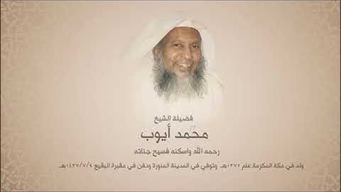 تلاوات من الحرم المدني للشيخ محمد ايوب - رحمه الله سورة الحشر