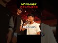 MCバトル中にハグしてしまうと