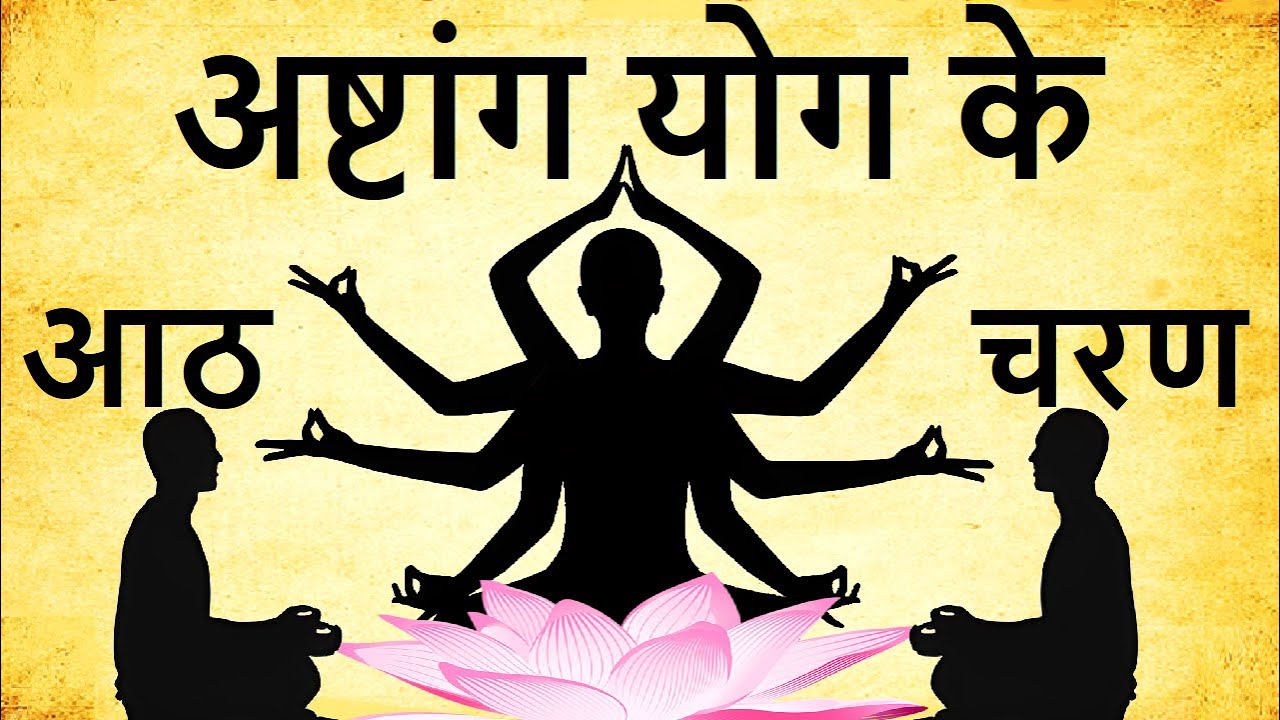 Ashtanga Eight Limbs of Yoga(अष्टांग योग आठ के चरण)