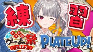 Download lagu 【 PLATE UP! 】ゲーム祭に向けて、練習じゃあ🔥【ホロライブ DEV_IS 響咲リオナ】