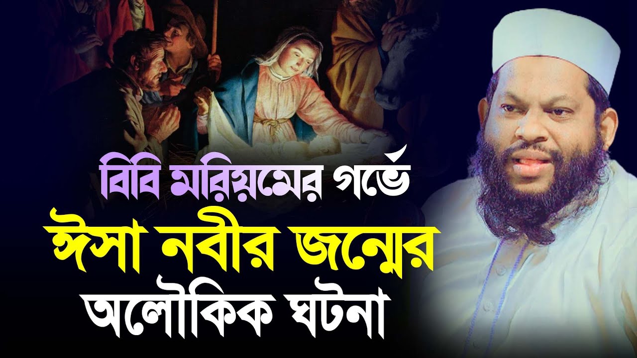 বিবি মরিয়মের গর্ভে ঈসা নবীর জন্মের অলৌকিক ঘটনা | Qari saidul islam asad | waz | waj