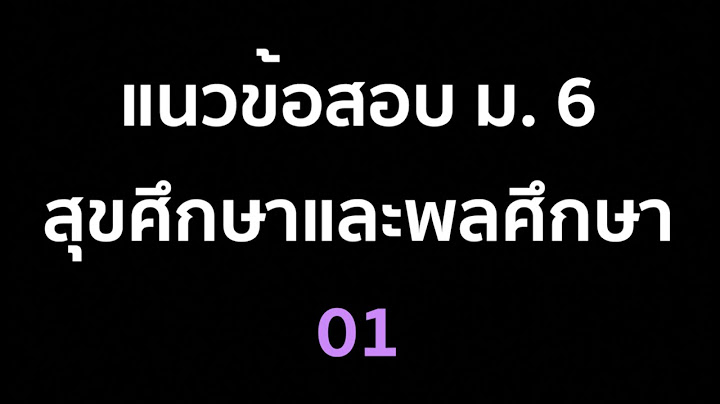 ตัวอย่าง ข้อสอบ ตอบ ปัญหา สุขศึกษา และ พลศึกษา