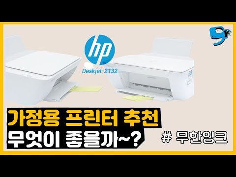 가정용 잉크젯 복합기 추천! HP 데스크젯 2132 프린터 리뷰 Recommended Home Printer! HP DeskJet 2132