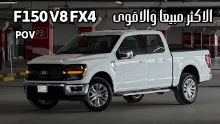 تجربة قيادة فورد F150 فئة XLT المحرك الجبار 8 سلندر 2025 😍😍 POV