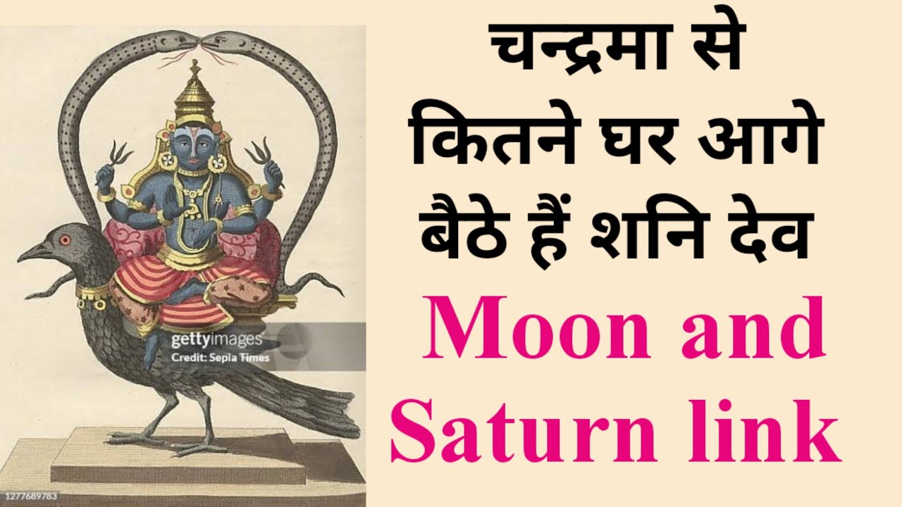चन्द्रमा से कितने घर आगे बैठे हैं शनि देव #Saturn and Moon link /मन और कर्म का सम्बंध 
