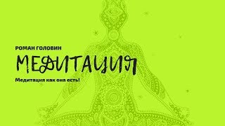 Медитация как она есть! Медитация как она есть!