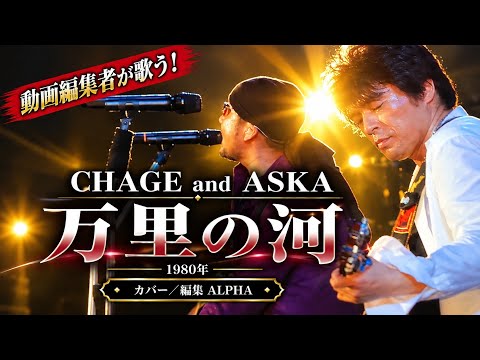 CHAGE & ASKA『万里の河』1980年 動画編集者がMV作って歌う！ カバー／編集  ALPHA【YouTube1000曲投稿チャレンジ！No.117】#いつもご視聴ありがとうございます 
