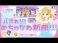 【生配信】ライブ直前のデミカツ!めちゃかわ新曲の感想💖&アイカツ!アンコール上映新作グッズ購入品紹介など【Happy Chatty Party Night!!】