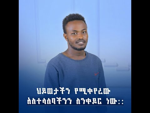 ቪዲዮ: እንዴት ነው የሚለወጠው?