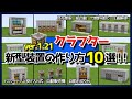 1.21アップデート【クラフター/自動作業台】最新型クラフター装置10選!!作り方を徹底解説!(おすすめレシピ付き)【統合版/Java版/Minecraft】