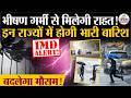Weather Update Today : इन राज्यों में होगी Heavy Rain | IMD | India's Weather Update | Storm | Flood