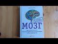 Мозг. Инструкция по применению. Как использовать свои возможности по максимуму и без перегрузок